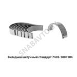 Вкладыш шатунный стандарт 7405-1000104