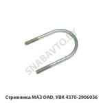 Стремянка  МАЗ ОАО, УВК 4370-2906036