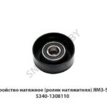 Устройство натяжное (ролик натяжителя) ЯМЗ-534 5340-1308110