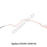 Трубка 543205-3506142