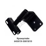 Кронштейн крепления заднего подрессоривания 643019-5001810