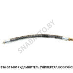 Удлинитель вентиля L-330мм (в оплетке) Универсал,Бобруйск 5336-3116010
