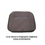 Подушка сиденья ОЗАА,Осиповичи 5336-6803010