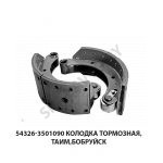 Колодка тормозная  ТАИМ,Бобруйск 54326-3501090