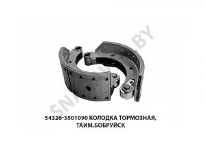 Колодка тормозная  ТАИМ,Бобруйск 54326-3501090