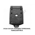 Колодка тормозная  ТАИМ,Бобруйск 54326-3501091