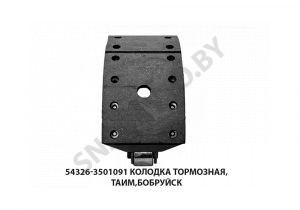 Колодка тормозная  ТАИМ,Бобруйск 54326-3501091