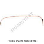 Трубка 642208-3509262-010