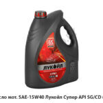 Масло мот. SAE-15W40 Лукойл Супер API SG/CD (5л) SAE-15W40