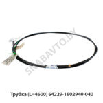 Трубка (L=4600) 64229-1602940-040