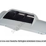 Панель передка боковая  ОЗАА,Осиповичи 6431-5301036-000