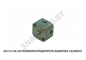 Пневмораспределитель  Вавилова з-д,Минск 8637.61.08.100