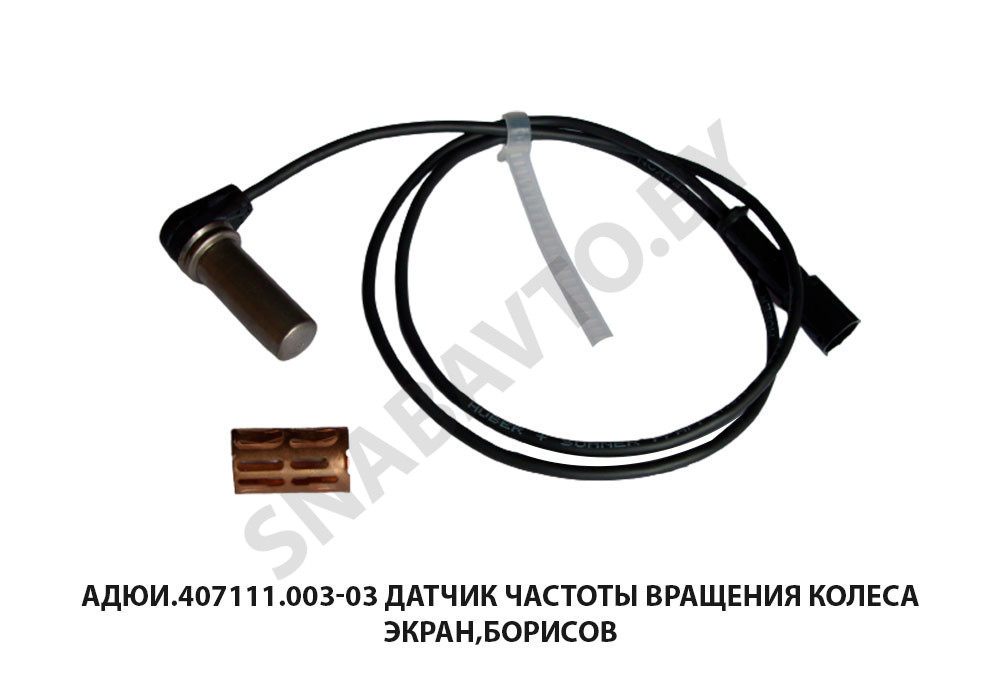 Датчик частоты вращения колеса Экран,Борисов АДЮИ.407111.003-03,