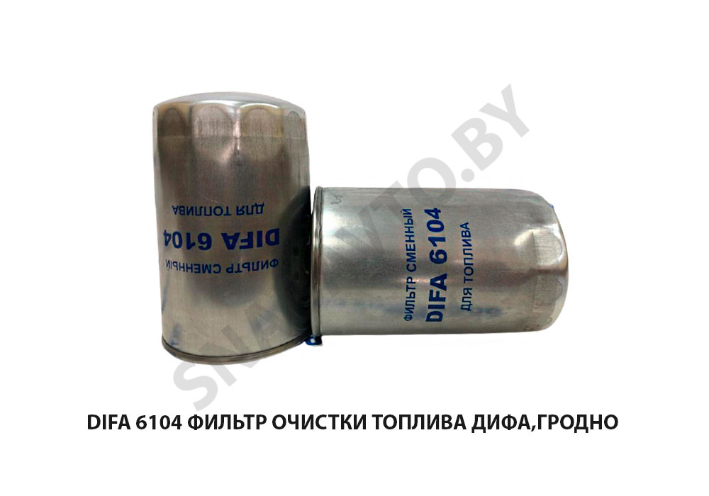 DIFA 6104 Фильтр очистки топлива  Дифа,Гродно