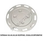 Колпак  ОЗАА,Осиповичи СНЛК864-00.00.00.00