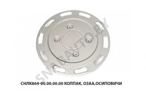 Колпак  ОЗАА,Осиповичи СНЛК864-00.00.00.00