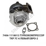Турбокомпрессор ТКР 7С-6 левый Евро-2 7406-1118013