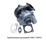 Турбокомпрессор ТКР 7С-6 правый 7406-1118012