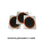 Заплатка для камер d 116мм 