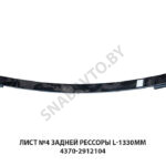 Лист №4 задней рессоры L-1330мм 4370-2912104
