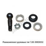 Ремкомплект рулевых тяг РК 120-3003032