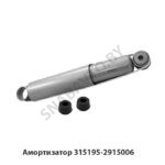 Амортизатор 315195-2915006
