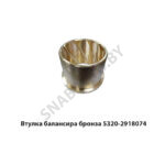 Втулка балансира броназа 5320-2918074