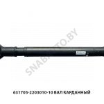 Вал карданный 631705-2203010-10