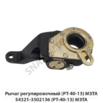 Рычаг регулировочный (РТ-40-13) МЗТА РТ-40-13