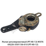 Рычаг регулировочный (РТ-40-12) МЗТА РТ-40-12