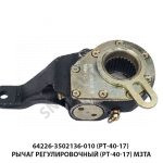 Рычаг регулировочный МЗТА РТ-40-17