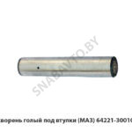 Шкворень голый под втулки (МАЗ) 64221-3001019