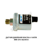 Датчик давления масла 0-10атм ММ-370-3829010 