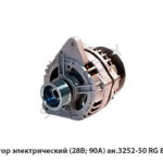 Генератор электрический (28В; 90А) ан.3252-50 3252.3771-50 RST 