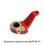 Регулятор тормоза гнутый РТ-40-13