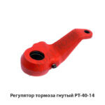 Регулятор тормоза гнутый  РТ-40-14