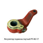 Регулятор тормоза гнутый РТ-40-17