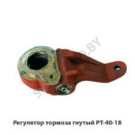 Регулятор тормоза гнутый  РТ-40-18