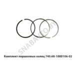 Комплект поршневых колец 740.60-1000106-02 