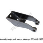 Кронштейн верхний амортизатора 551603-2905540