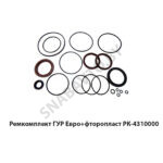 Ремкомплект ГУР Евро+фторопласт (Камаз) РК-4310000