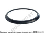Сальник манжета КАМАЗ-4310 кулака поворотного 4310-2304093