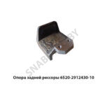 Опора задней рессоры 6520 6520-2912430-10