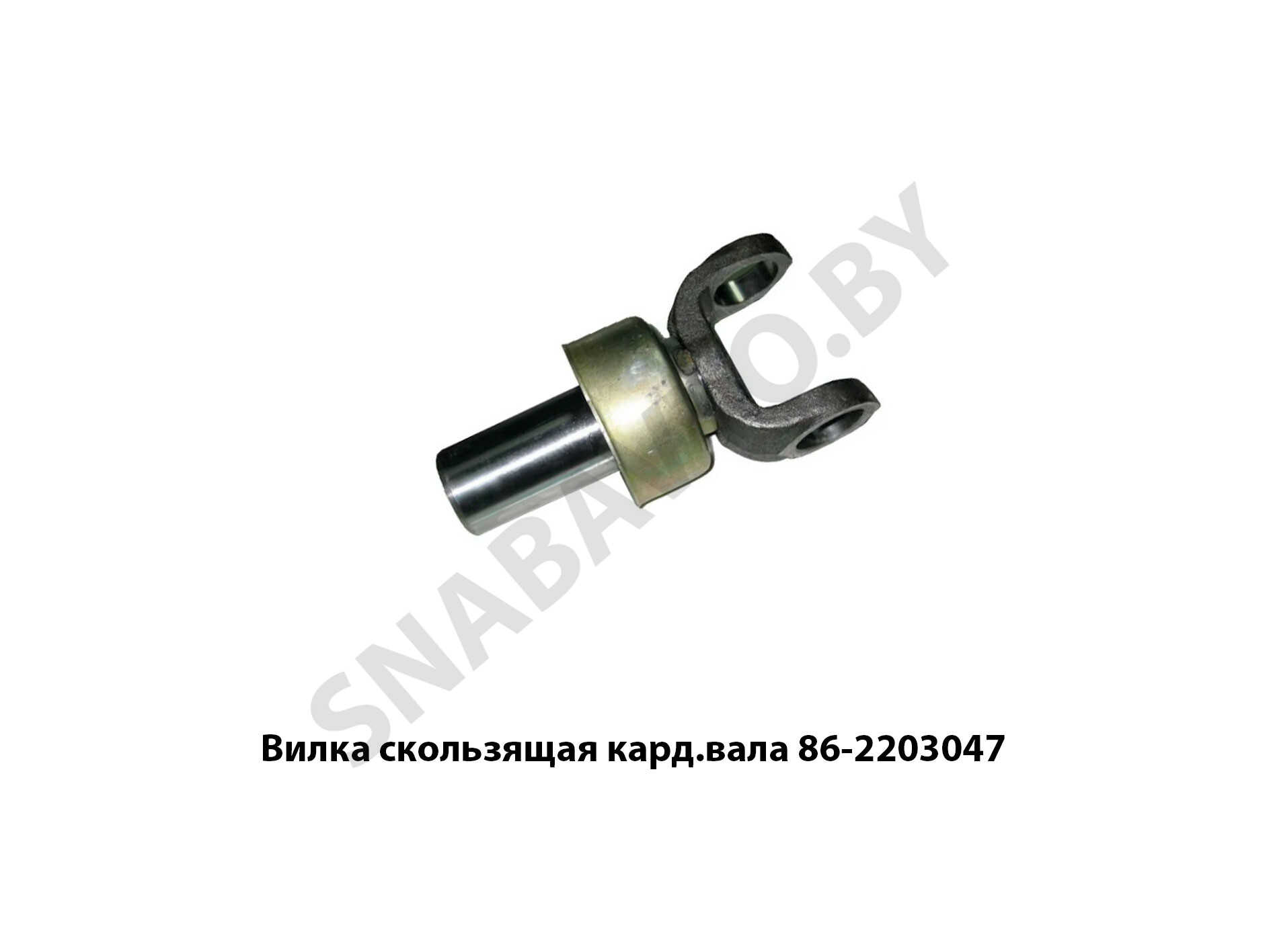 Вилка скользящая кард.вала 86-2203047