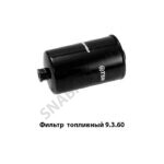 Фильтр 9.3.60 топливный (дв.Дойц) 9.3.60 