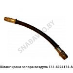 Шланг крана запора воздуха 131-4224174-А