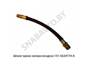Шланг крана запора воздуха 131-4224174-А 