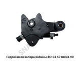 Гидрозамок запора кабины 45104-5018004-90