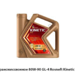 Масло трансмиссионное 80W-90 GL-4 Rosneft  Kinetic MT ( 4 л) 80W90