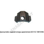 Кронштейн задней опоры двигателя 65115-1001048-59